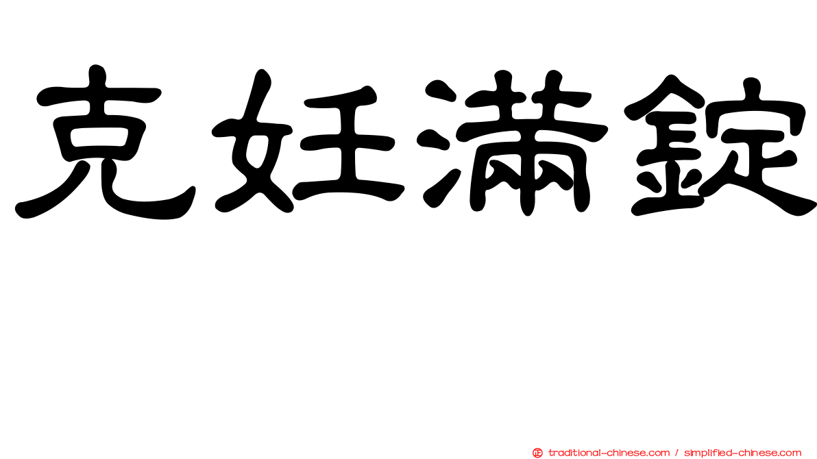 克妊滿錠　
